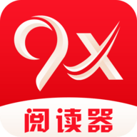 9x阅读器app最新版本