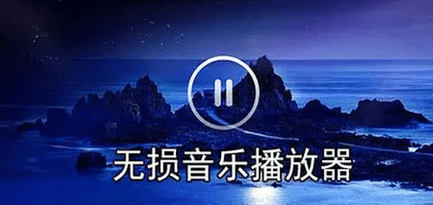 免费高音质无损音乐app