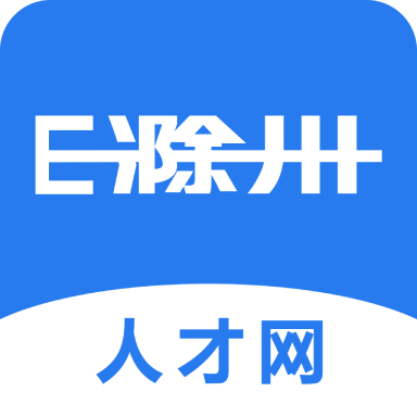 e滁州人才网app