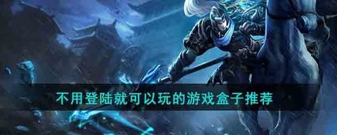 无需账号登录的游戏盒子软件