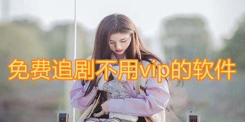 不用vip的免费追剧软件