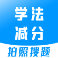 学法减分搜题app