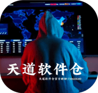 天道软件仓