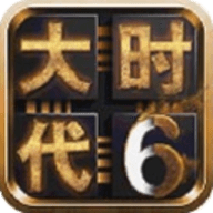 三国大时代6