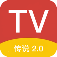 传说tv2.0版