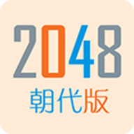 2048朝代版