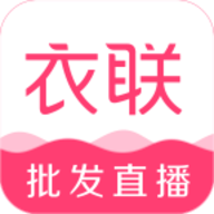 衣联网服装批发app