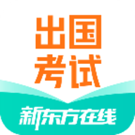 新东方出国考试app最新版