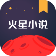 火星小说最新版