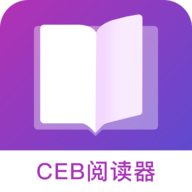 ceb阅读器