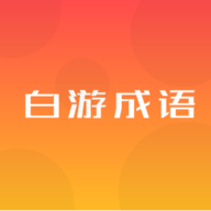 白游成语