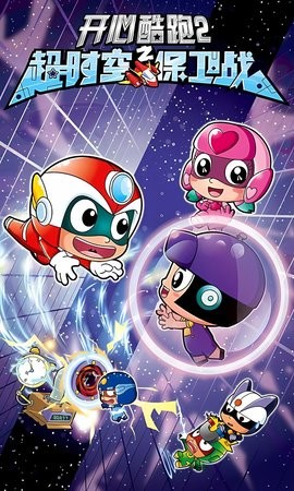 开心酷跑2解锁版