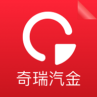 奇瑞汽金官方版