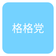 格格党