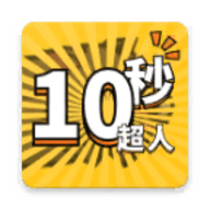 10秒超人