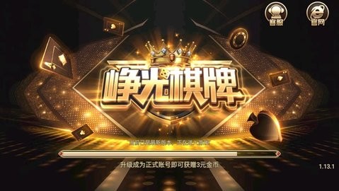 峥光棋牌送3金币