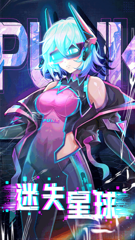迷失星球免费版