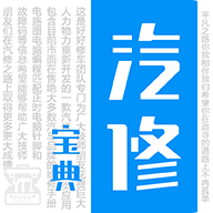 汽修宝典免费版