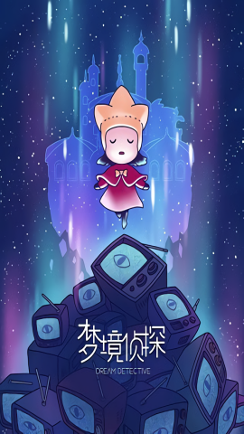 梦境侦探怀旧版