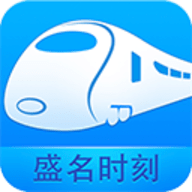 盛名列车时刻表手机旧版