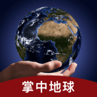 掌中地球