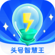 头号智慧王