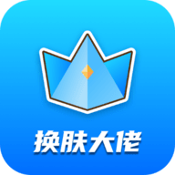 换肤大佬免费领皮肤app