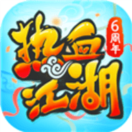 热血江湖六周年版本下载