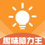 趣味脑力王