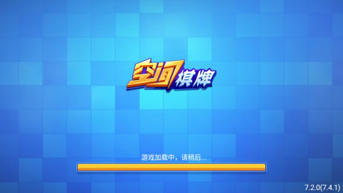 空间棋牌最新版