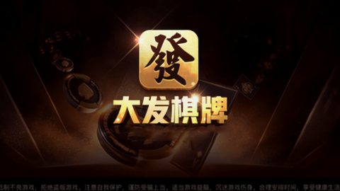 大发棋牌官方版