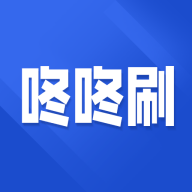 咚咚刷