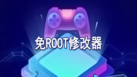 无需root的游戏修改器