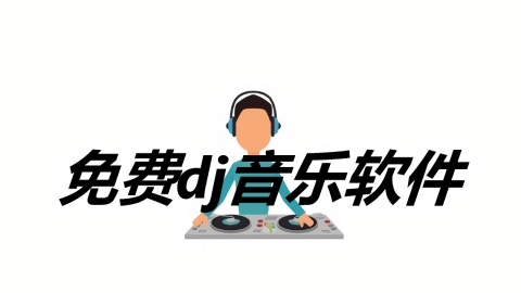 最全的dj音乐软件