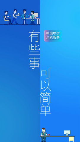 中国电信总机服务app