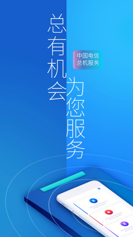 中国电信总机服务app