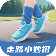 走路小妙招
