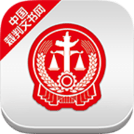 中国裁判文书网官方版