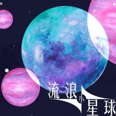 流浪小星球中文版