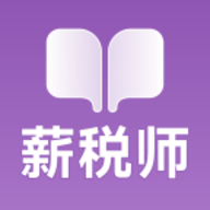 薪税师考试学霸社