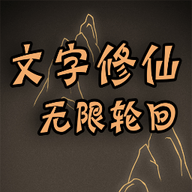 文字修仙