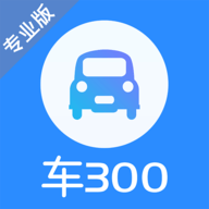 车300车商专用版