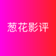 葱花影评