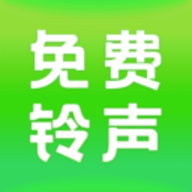 全民免费铃声