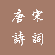 唐诗宋词