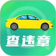 违章查询免费查违章APP