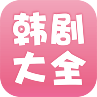 韩剧视频大全app