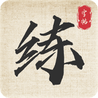 练字帖电子版