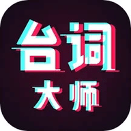 提词器台词大师免费版