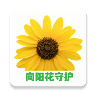 向阳花守护